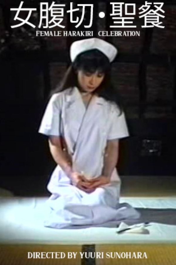女腹切り・聖餐