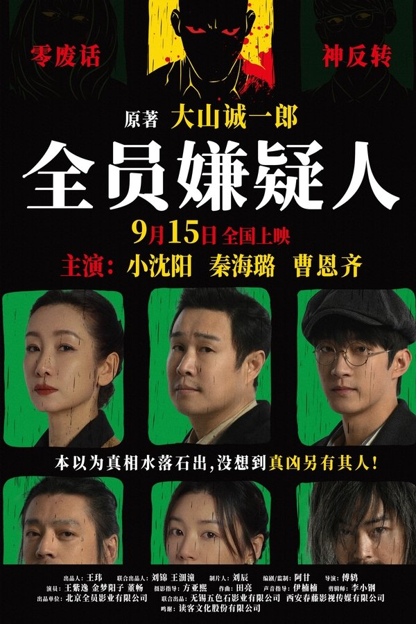 全员嫌疑人