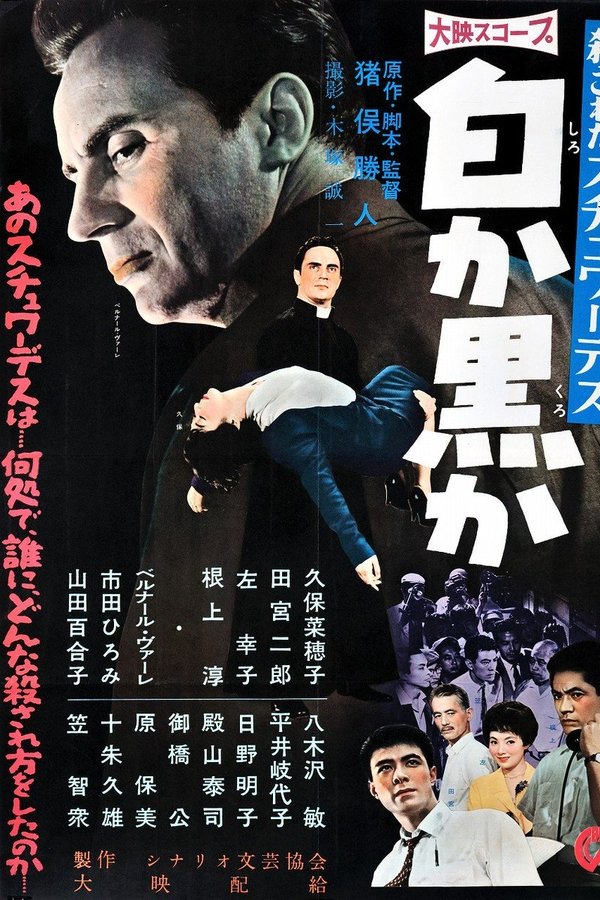 殺されたスチュワーデス 白か黒か