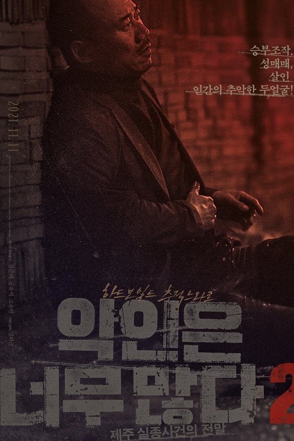 악인은 너무 많다 2: 제주 실종사건의 전말