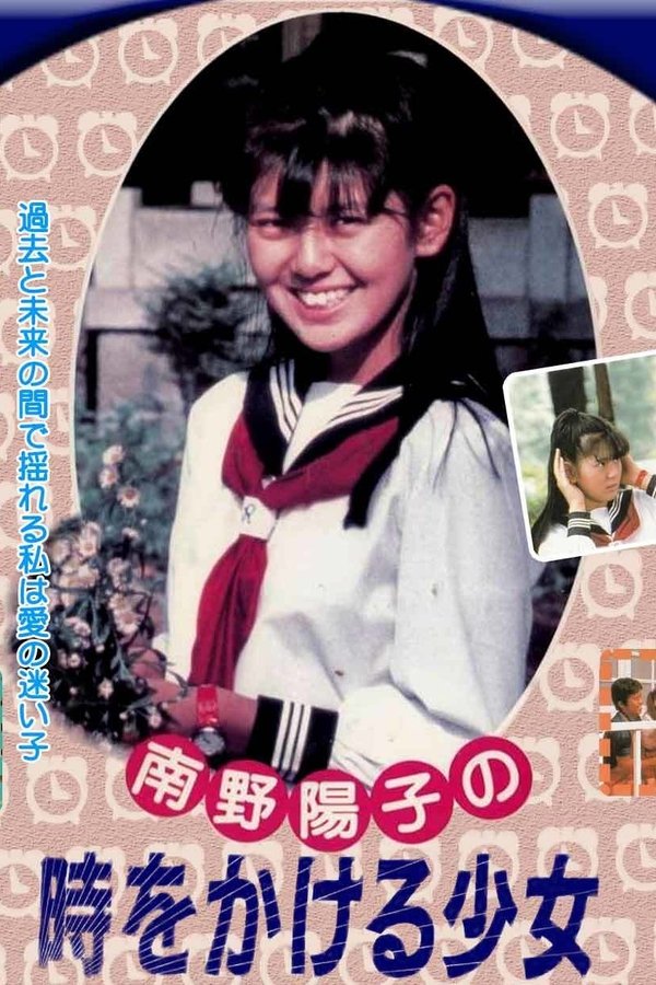 時をかける少女