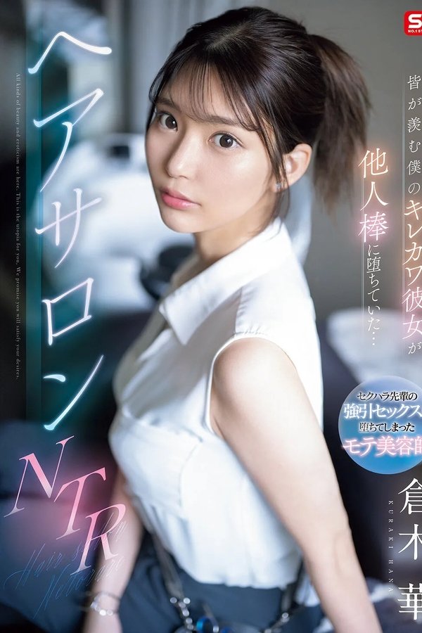 皆が羨む僕のキレカワ彼女が他人棒に堕ちていた…ヘアサロンNTR