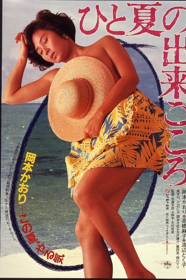 ひと夏の出来ごころ