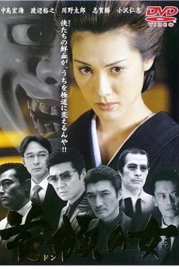 首領の女