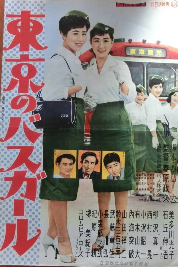 東京のバスガール