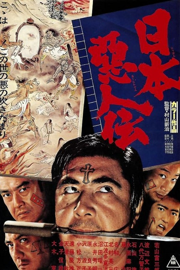 日本悪人伝
