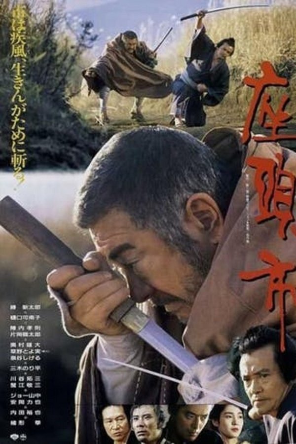 座頭市