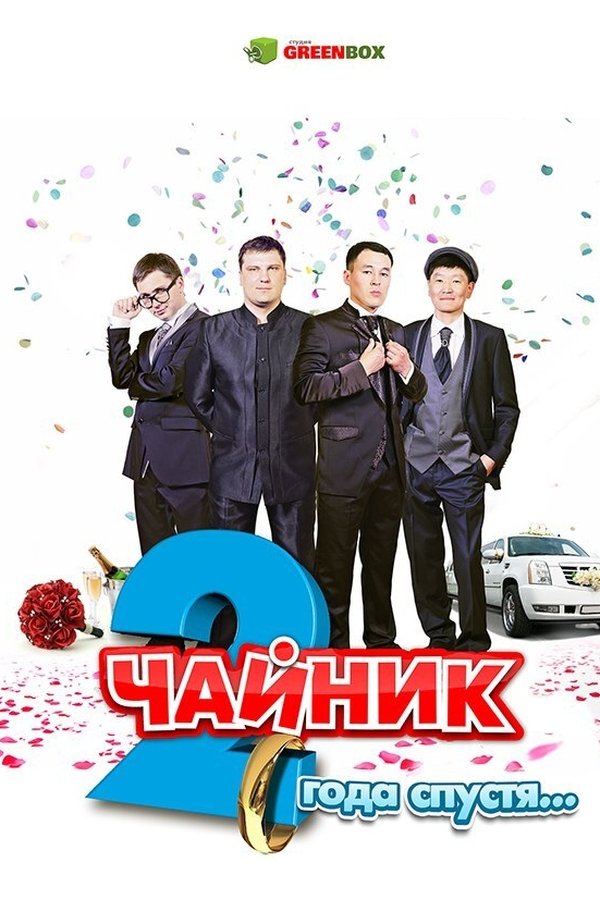 Чайник 2 года спустя