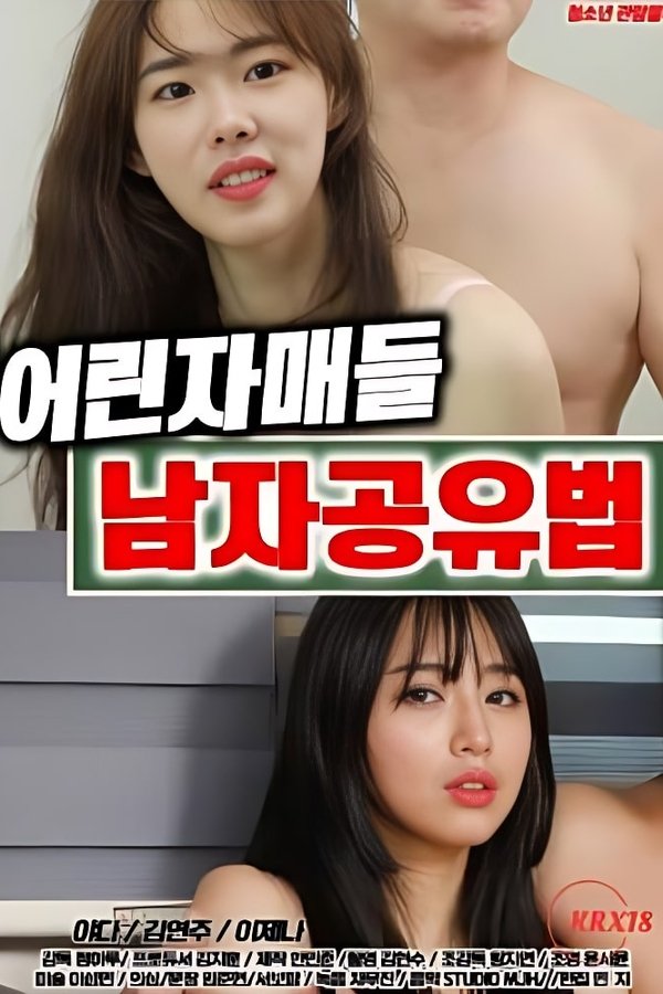 어린자매들 남자공유법