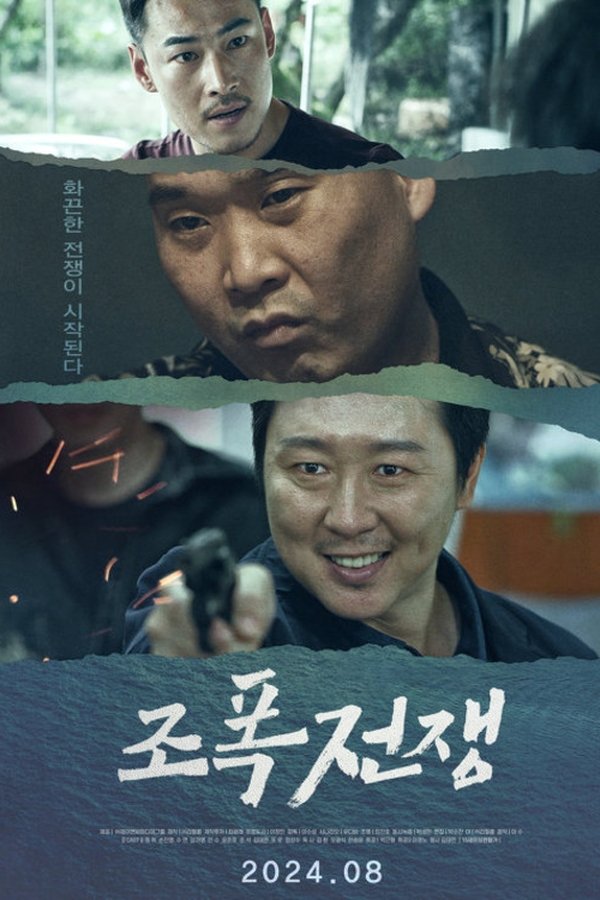 조폭전쟁