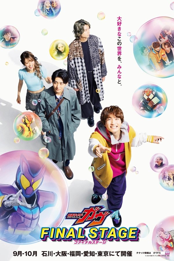 仮面ライダーガヴ ファイナルステージ