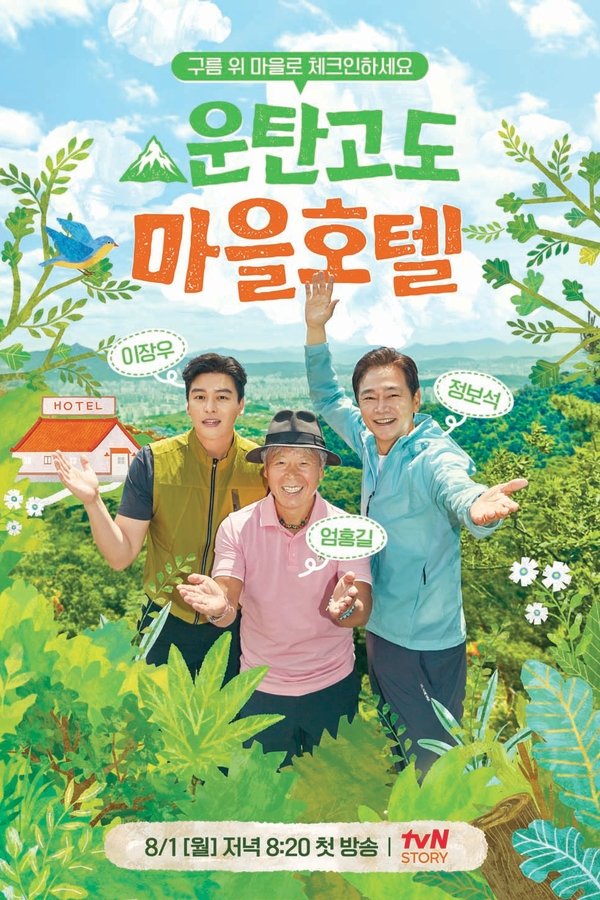 운탄고도 마을호텔