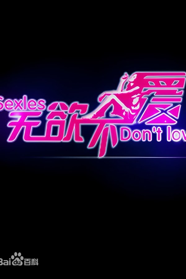 无欲不爱