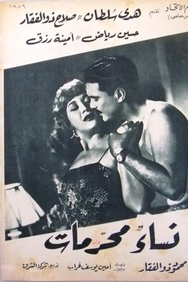 نساء محرمات