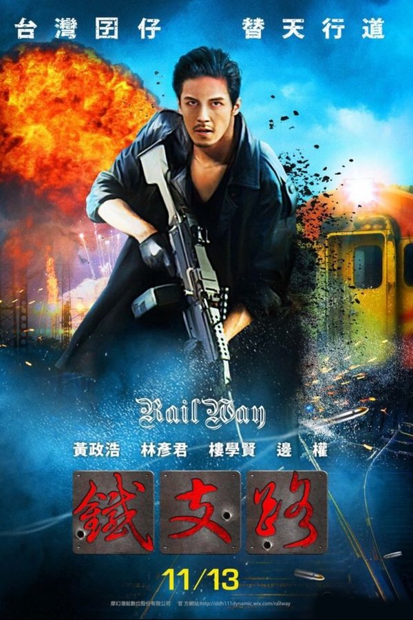 铁支路