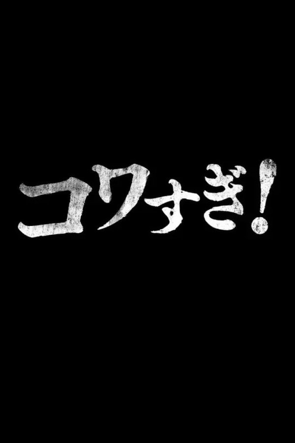生でコワすぎ!