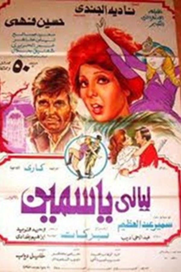 ليالي ياسمين