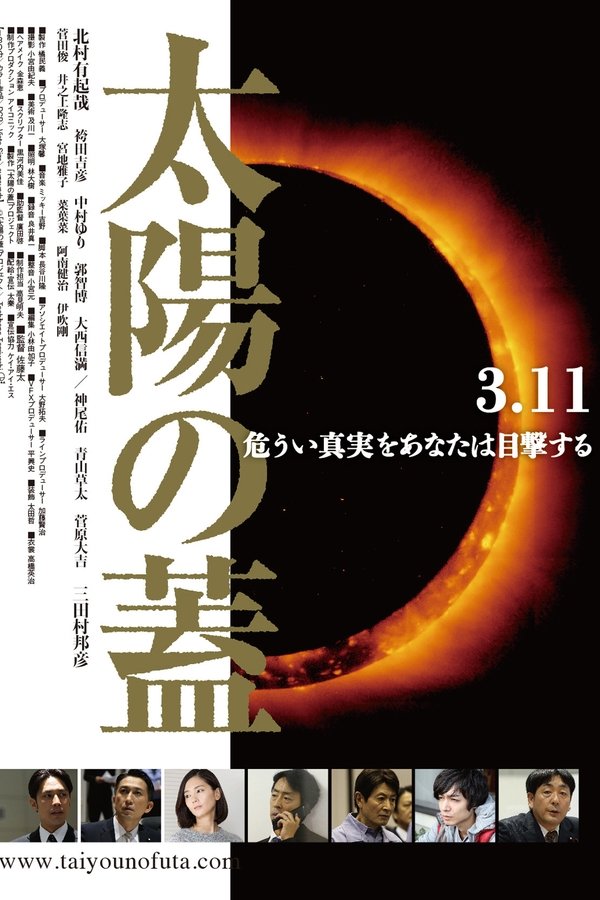 太陽の蓋