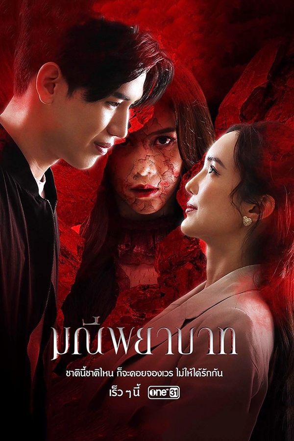 มณีพยาบาท