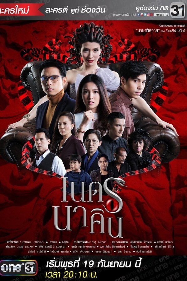 เนตรนาคิน