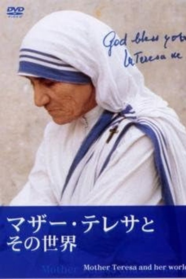 マザー・テレサとその世界
