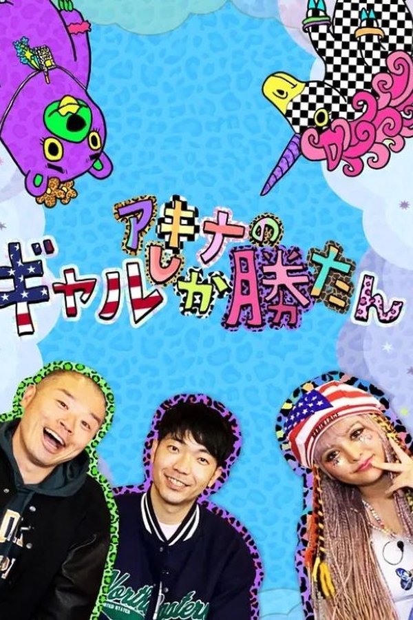 アキナのギャルしか勝たん