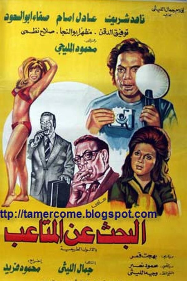 البحث عن المتاعب