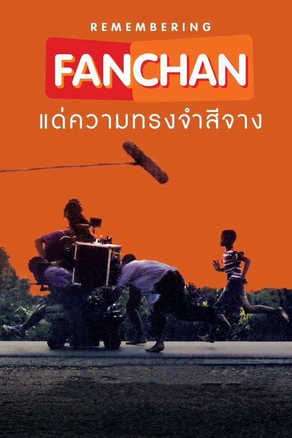 แฟนฉัน แด่ความทรงจำสีจาง