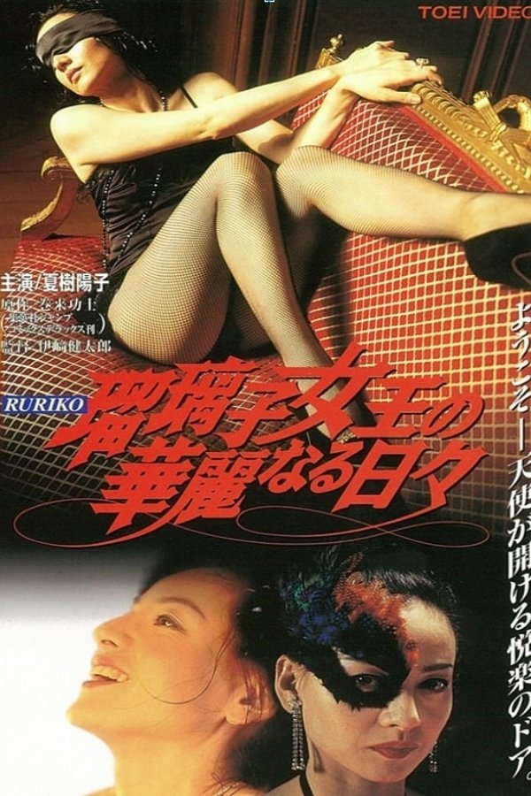 瑠璃子女王の華麗なる日々