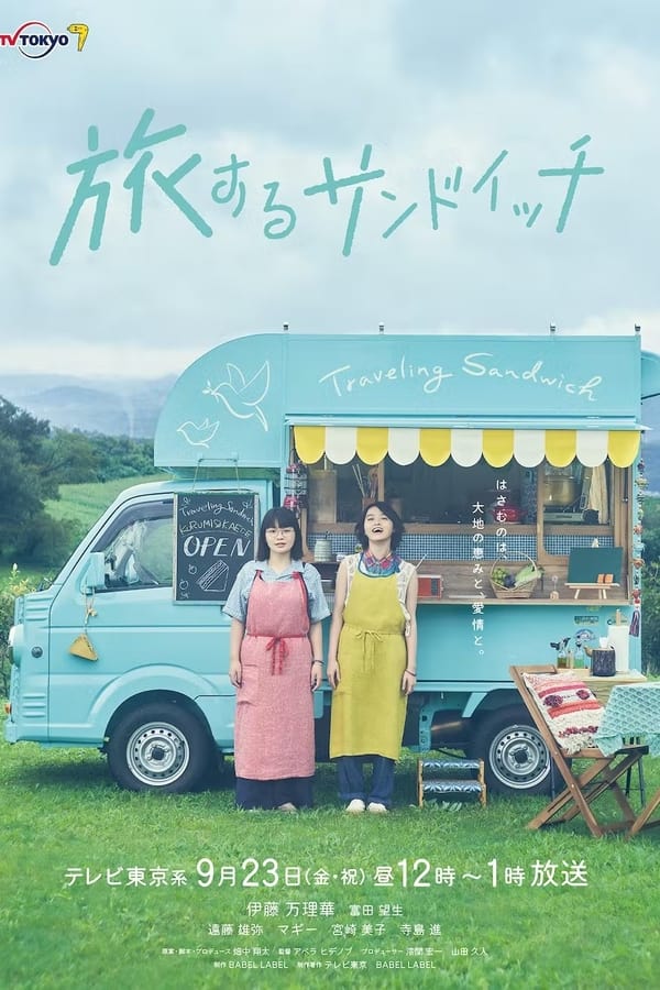 旅するサンドイッチ
