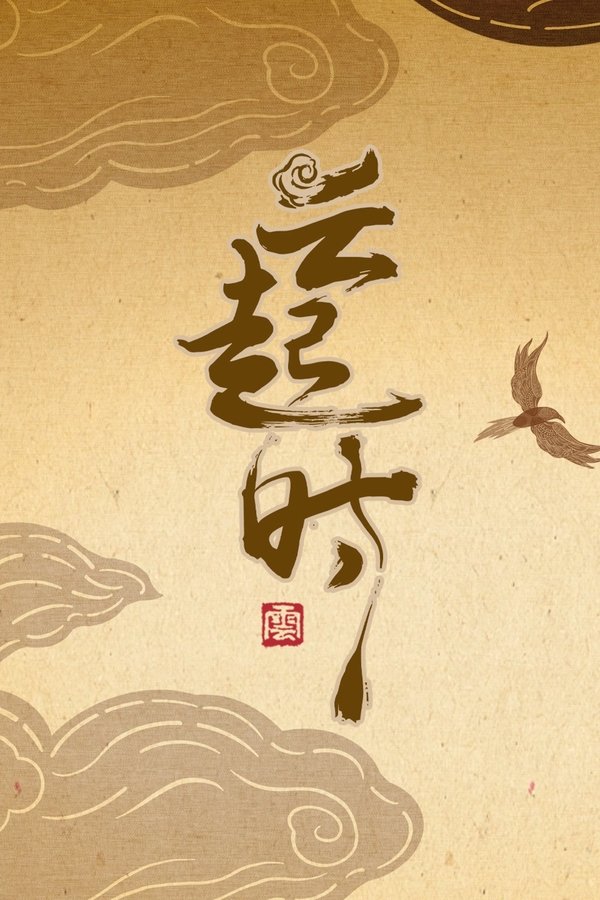 云起时