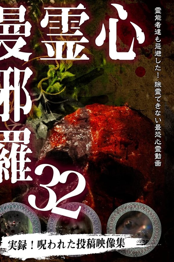 心霊曼邪羅32