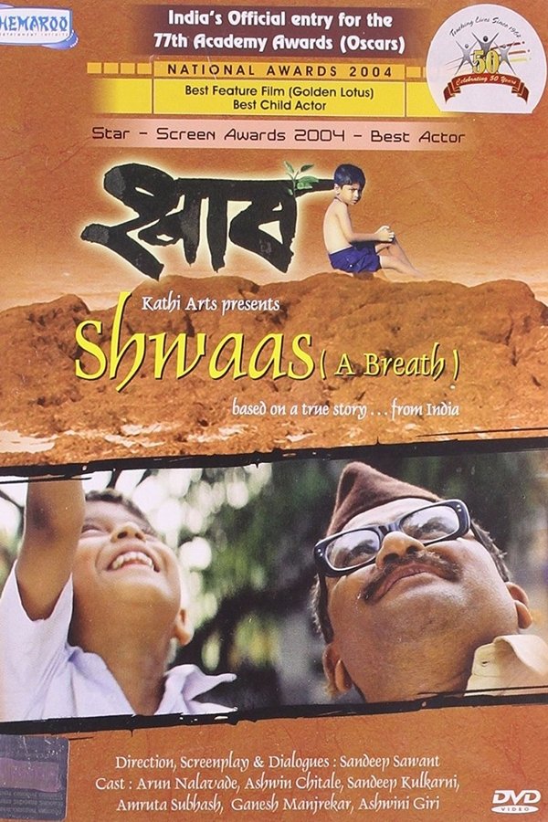 श्वास
