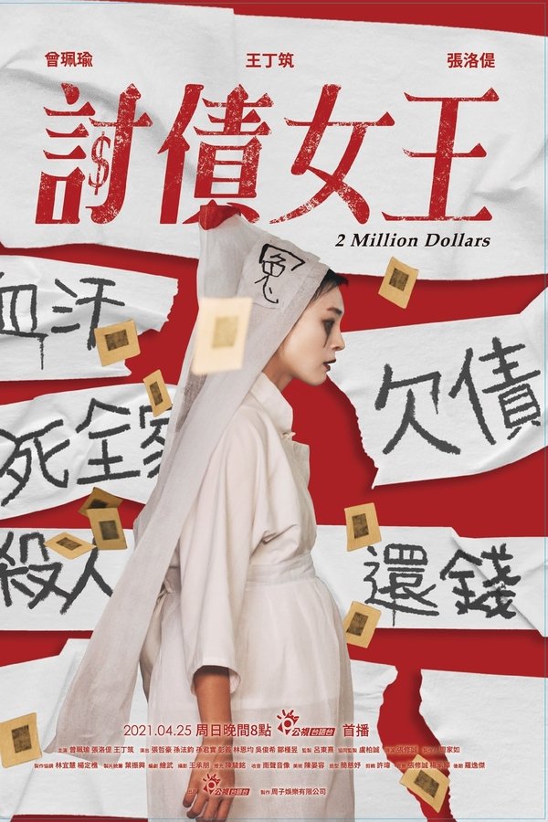 討債女王