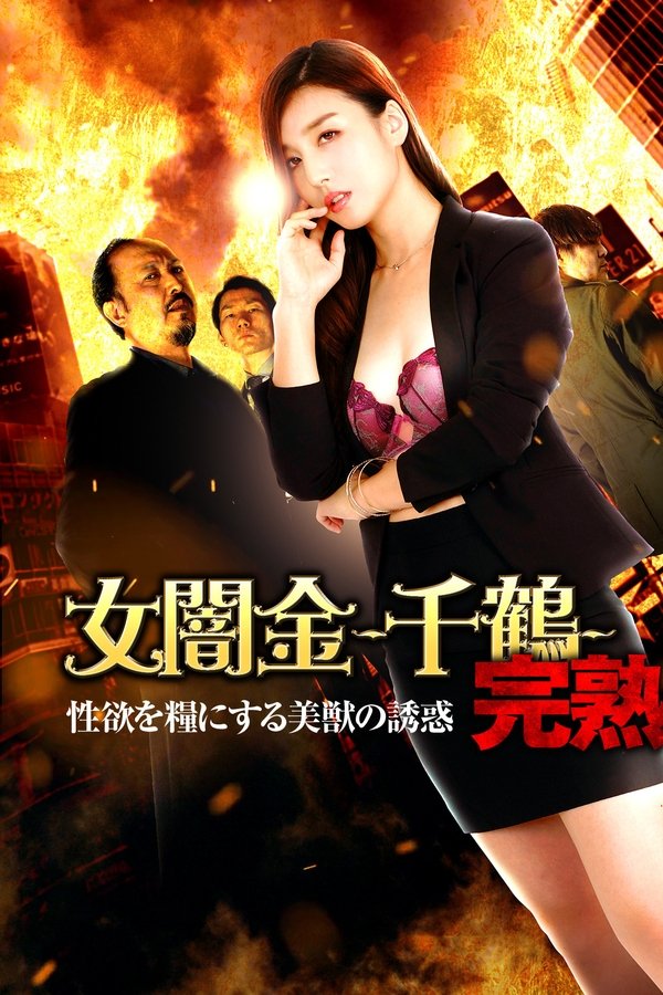 女闇金-千鶴- 完熟 性欲を糧にする美獣の誘惑