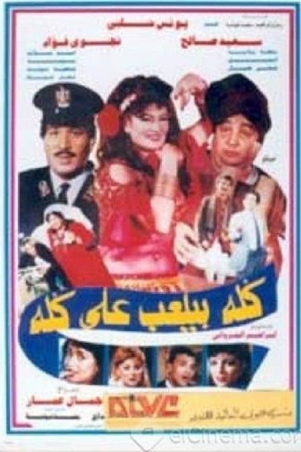 كله بيلعب على كله