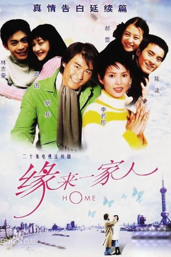 缘来一家人