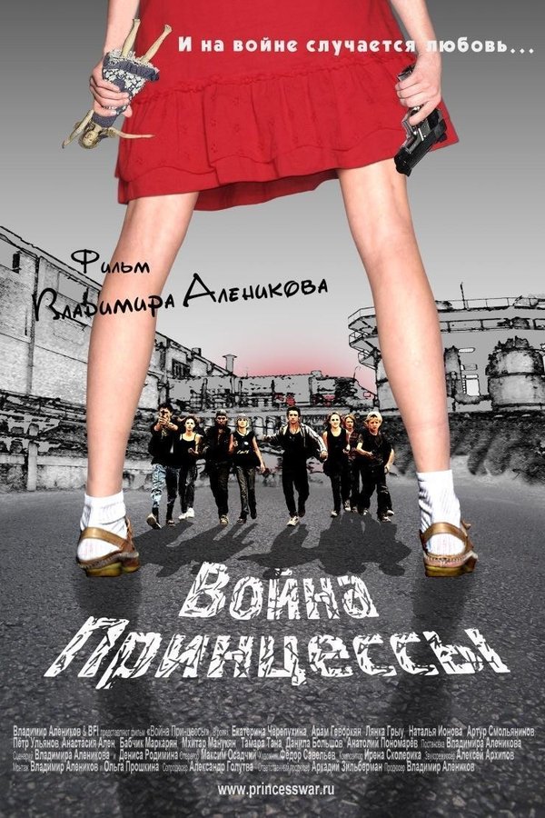 Война Принцессы