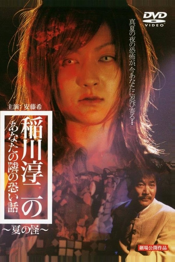 稲川淳二のあなたの隣の恐い話 ～夏の怪～