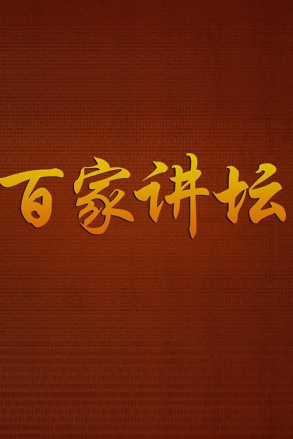 百家讲坛