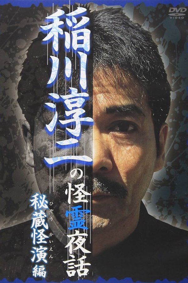稲川淳二の怪霊夜話 ～秘蔵怪演編～