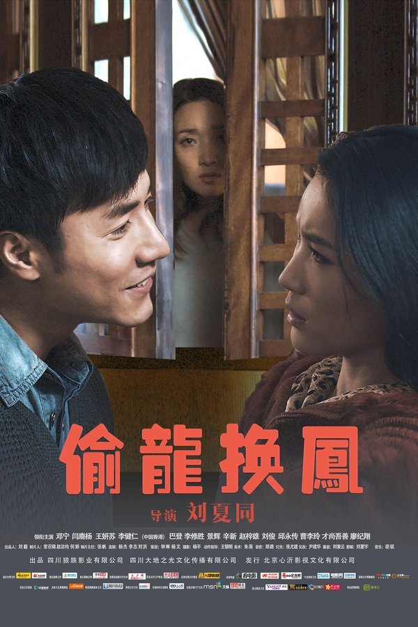 偷龙换凤