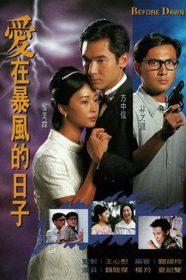 愛在暴風的日子