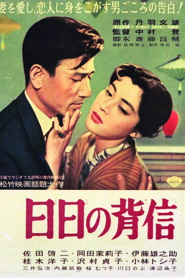 日日の背信