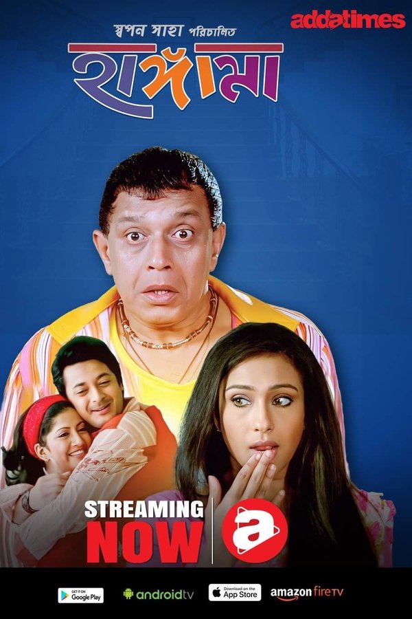 হাঙ্গামা