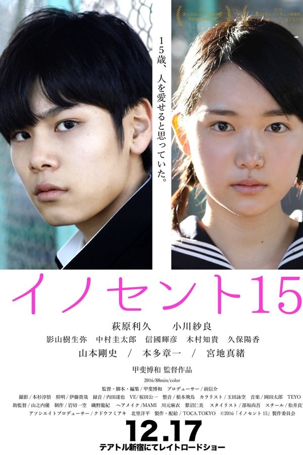 イノセント15