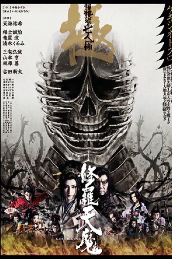 修羅天魔　髑髏城の七人 Season極