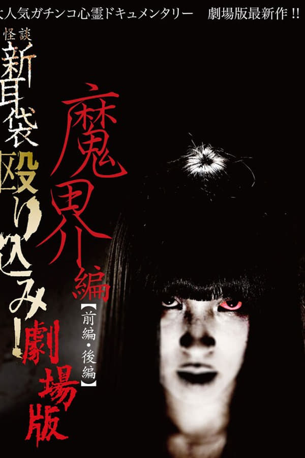 怪談新耳袋 殴り込み!劇場版魔界編後編