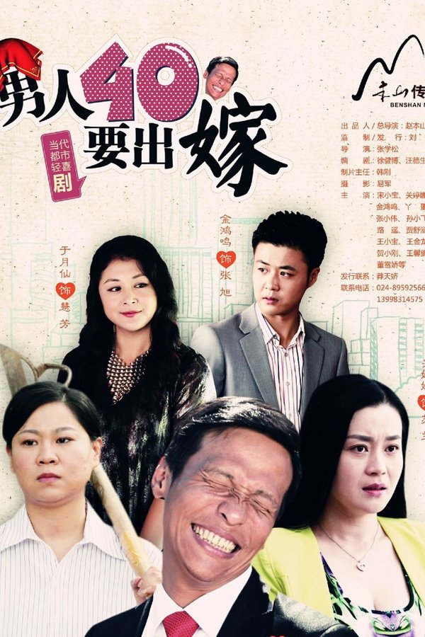 男人四十要出嫁