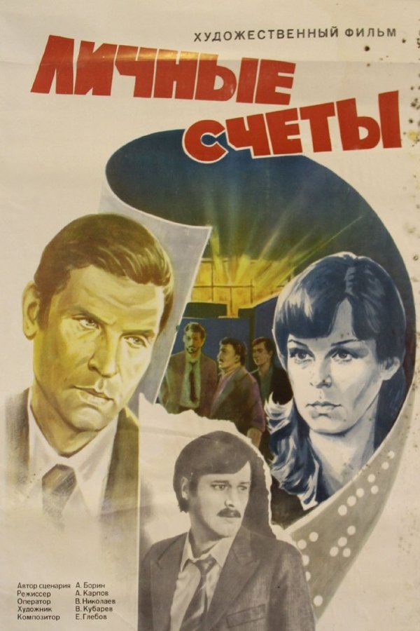 Личные счеты